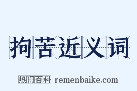 拘苦近义词是什么意思的图片